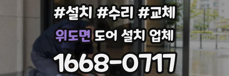 위도면 도어 설치 업체