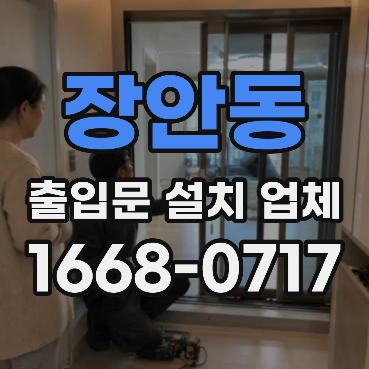 장안동 출입문 설치 업체 스피드도어 냉동·냉장 구역 적용