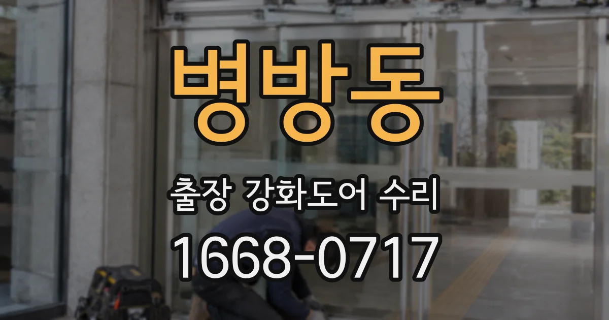 병방동 출장 강화도어 수리
