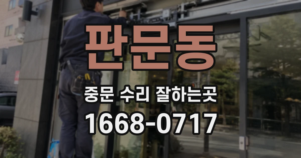 판문동 중문 수리 잘하는곳