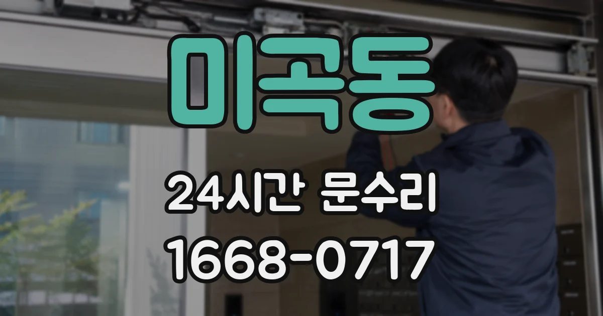 미곡동 24시간 문수리
