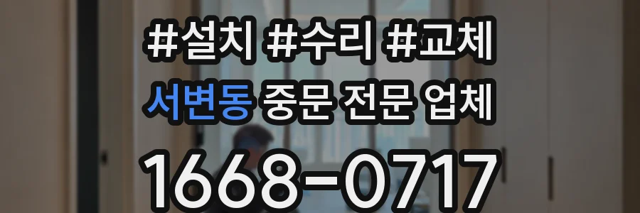 서변동 중문 전문 업체