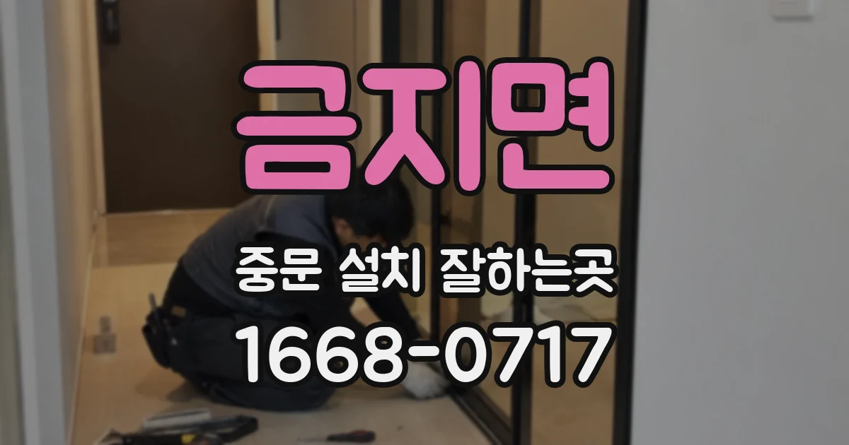 금지면 중문 설치 잘하는곳