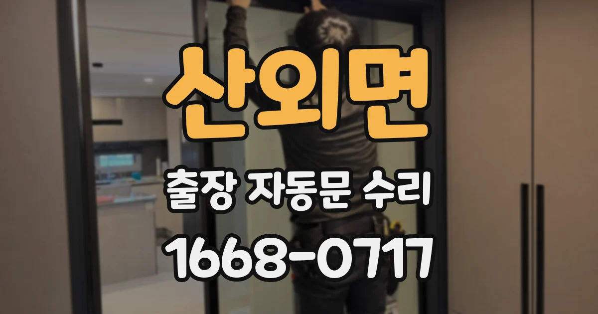 산외면 출장 자동문 수리