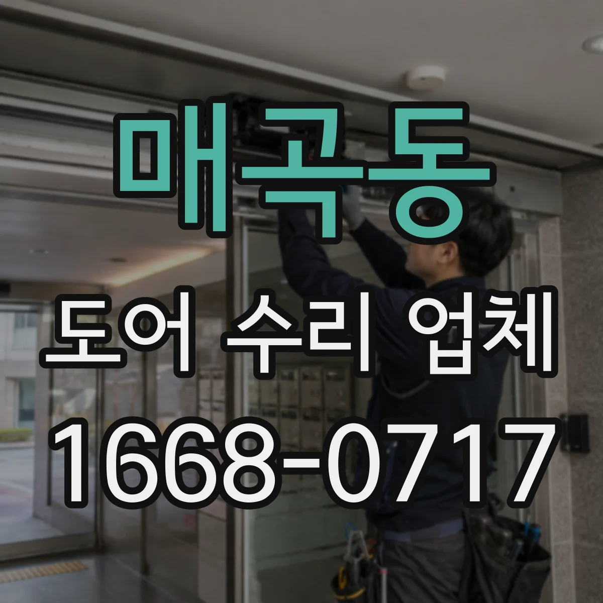 매곡동 도어 수리 업체 알루미늄 도어 흠집·코팅 유지 방법