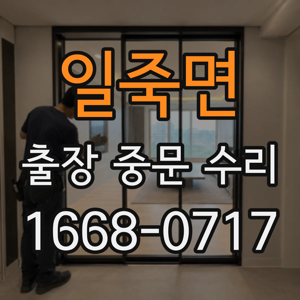 일죽면 출장 중문 수리