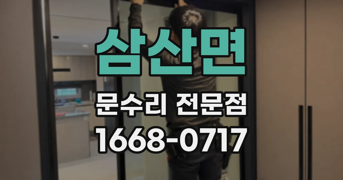 삼산면 문수리 전문점