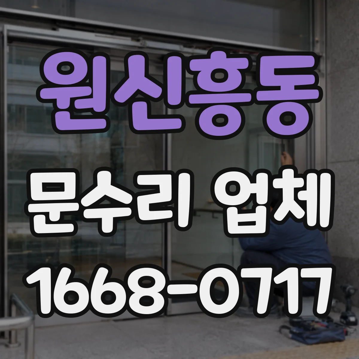 원신흥동 문수리 업체