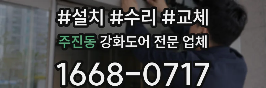 주진동 강화도어 전문 업체