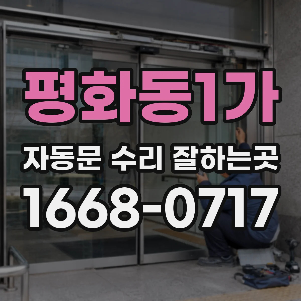 평화동1가 자동문 수리 잘하는곳