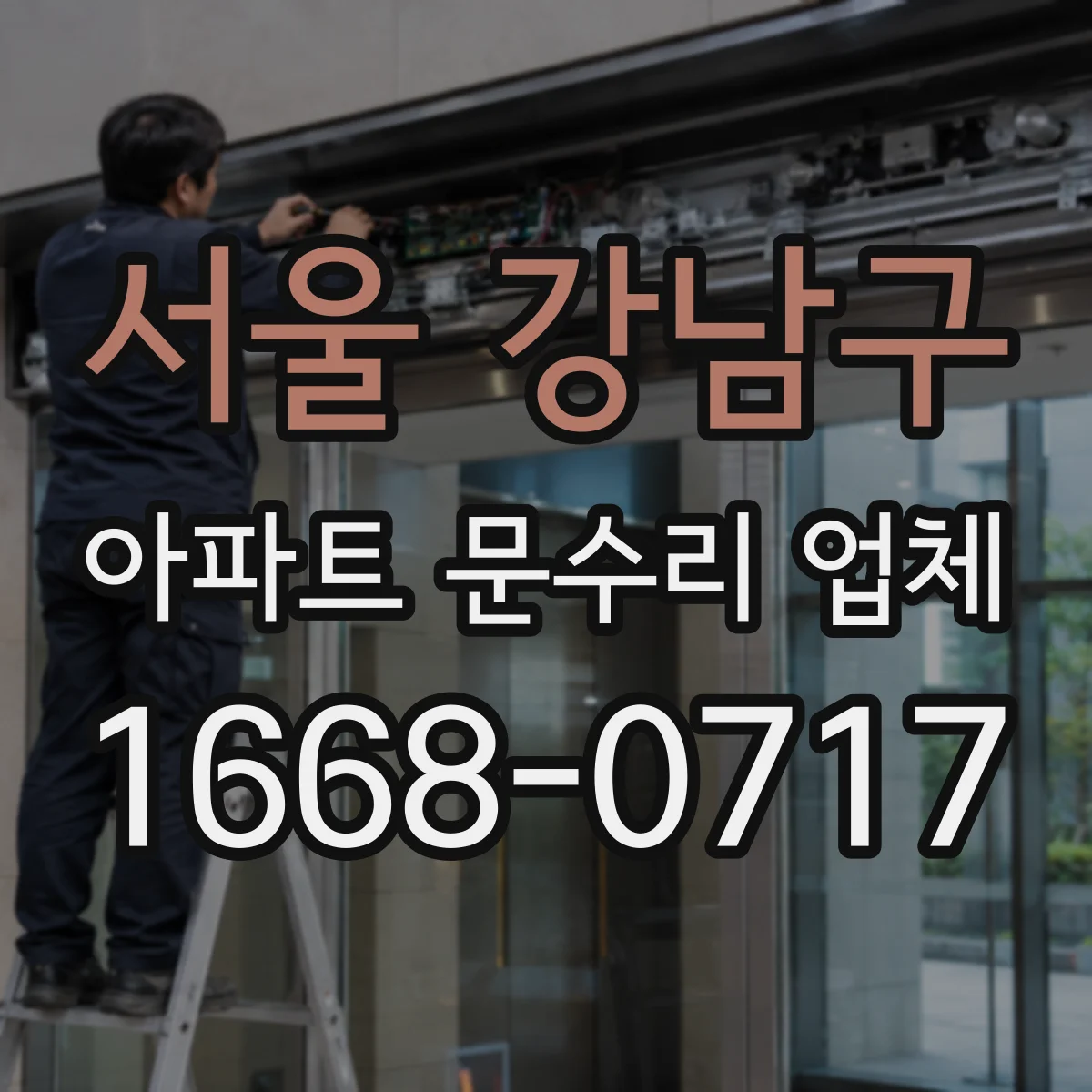 서울 강남구 아파트 문수리 업체 수전 주변 누수 원인 점검