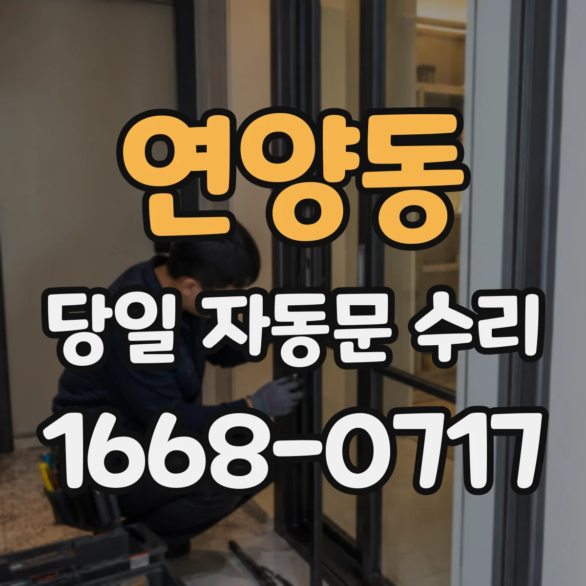 연양동 당일 자동문 수리