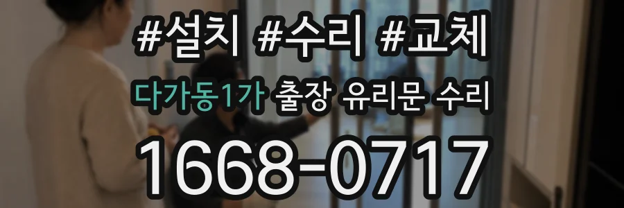다가동1가 출장 유리문 수리