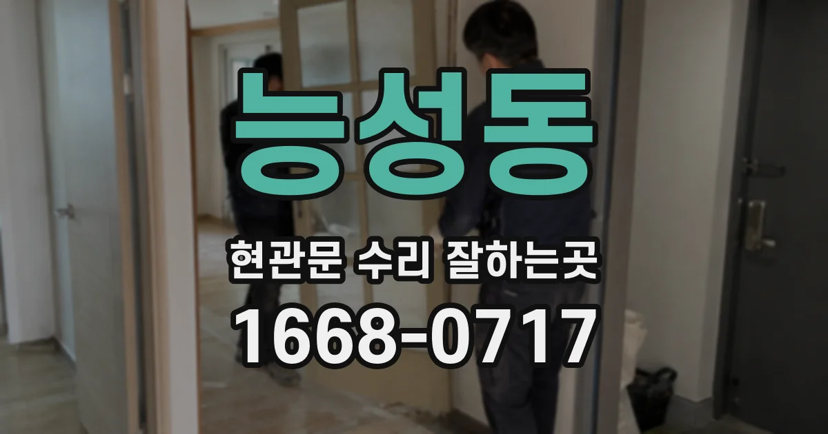 능성동 현관문 수리 잘하는곳