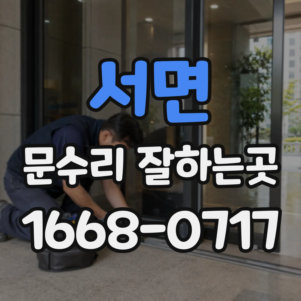 서면 문수리 잘하는곳