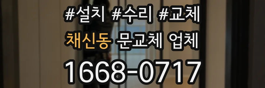 채신동 문교체 업체