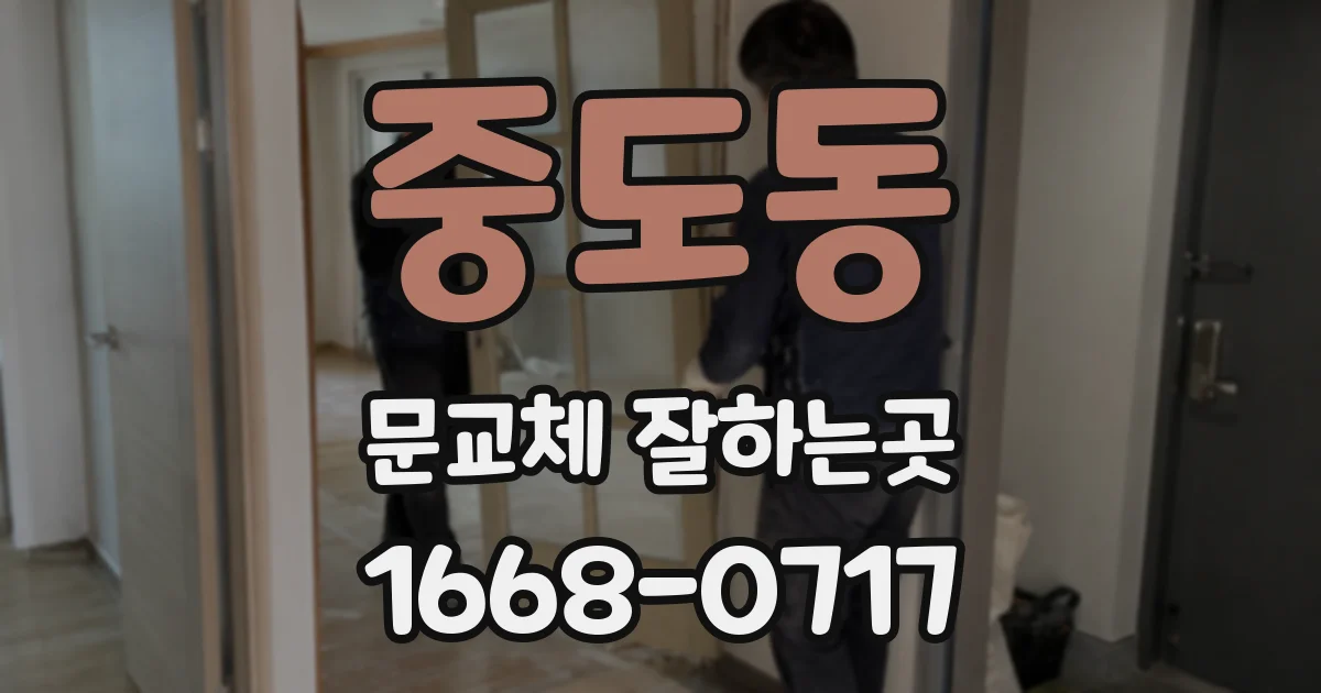 중도동 문교체 잘하는곳