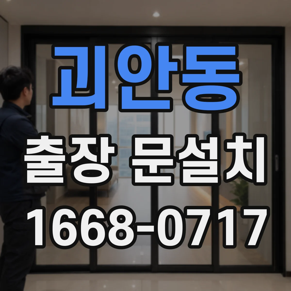 괴안동 출장 문설치