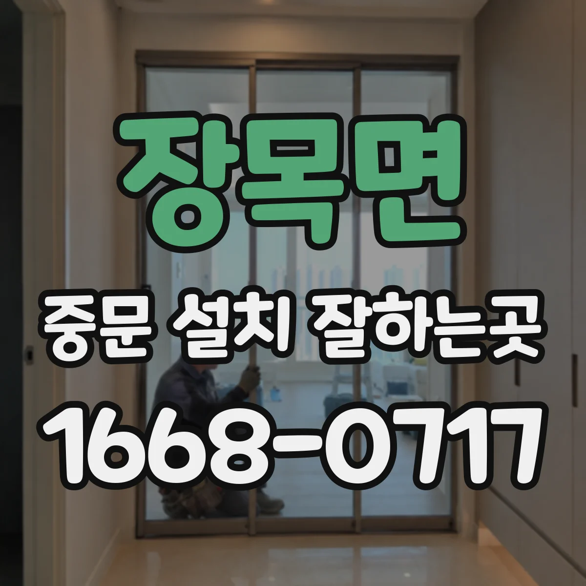 장목면 중문 설치 잘하는곳
