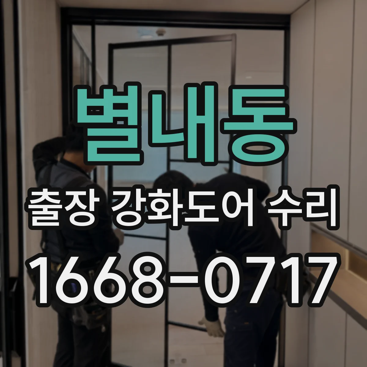 별내동 출장 강화도어 수리