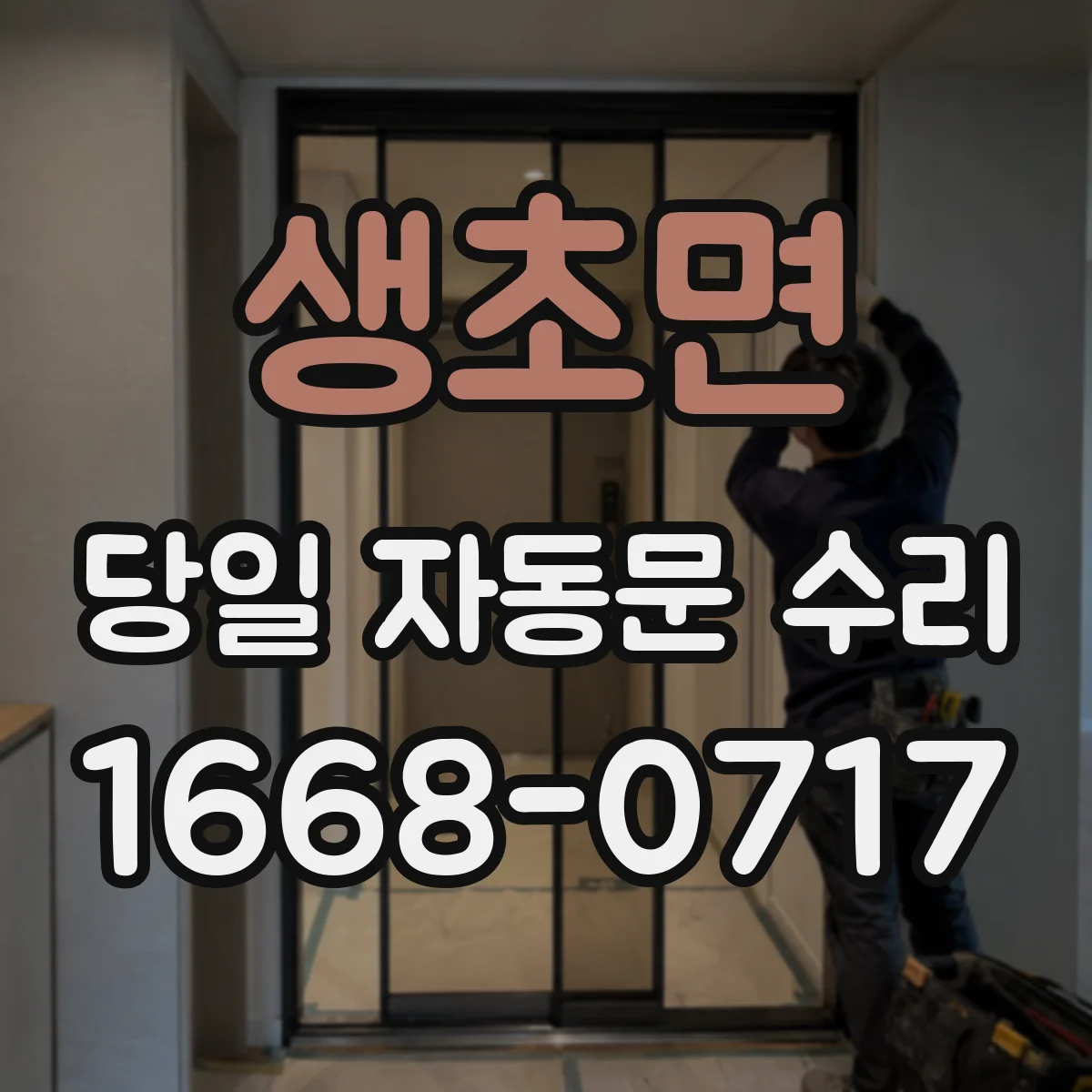 생초면 당일 자동문 수리