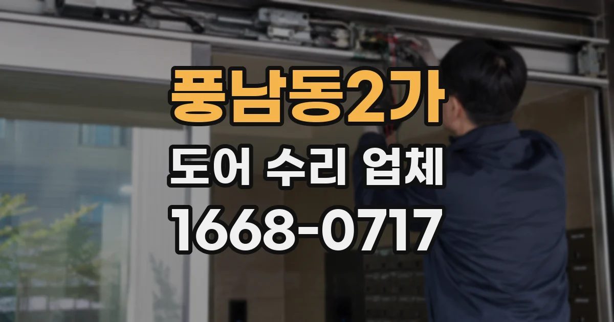 풍남동2가 도어 수리 업체