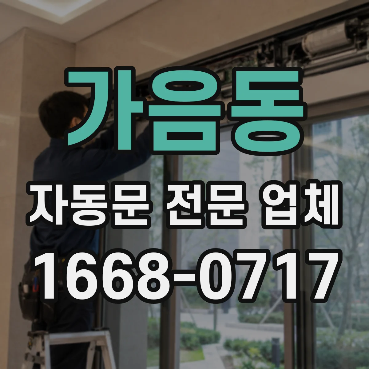 가음동 자동문 전문 업체
