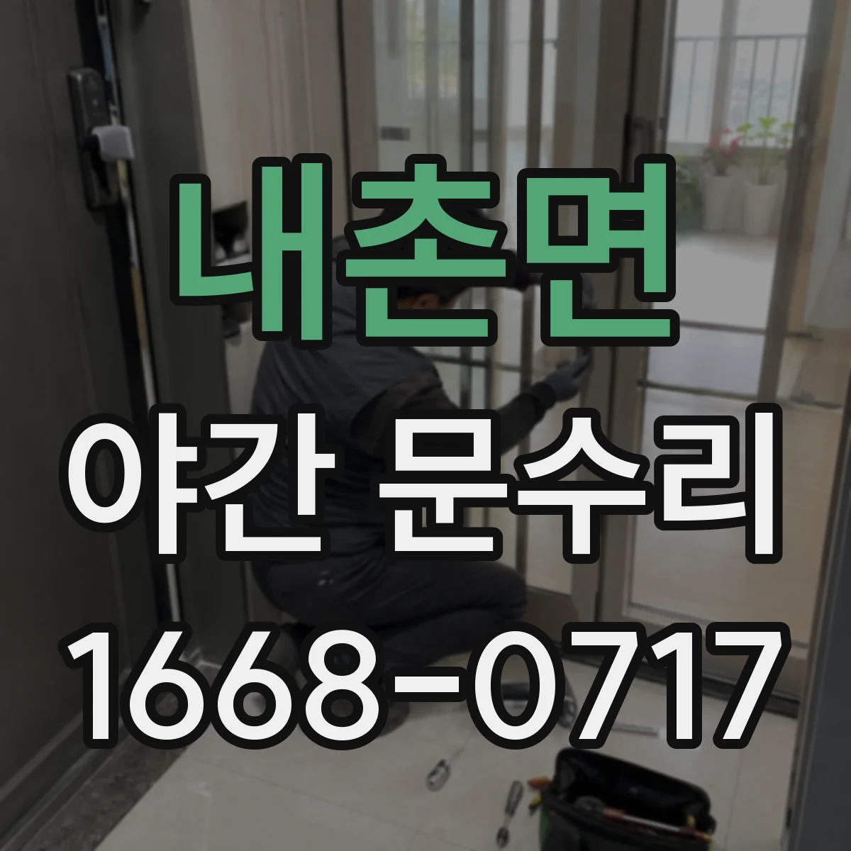 내촌면 야간 문수리