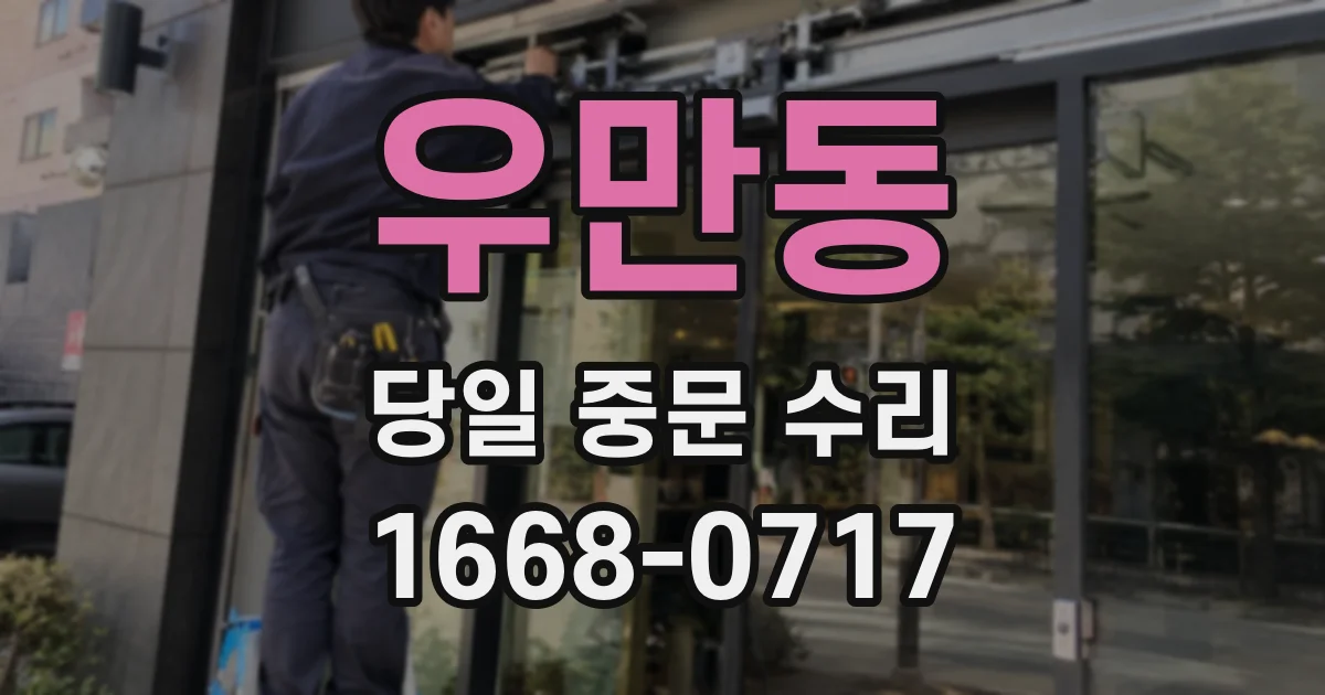 우만동 당일 중문 수리