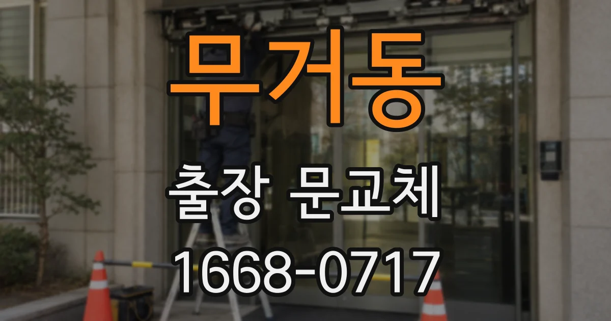 무거동 출장 문교체