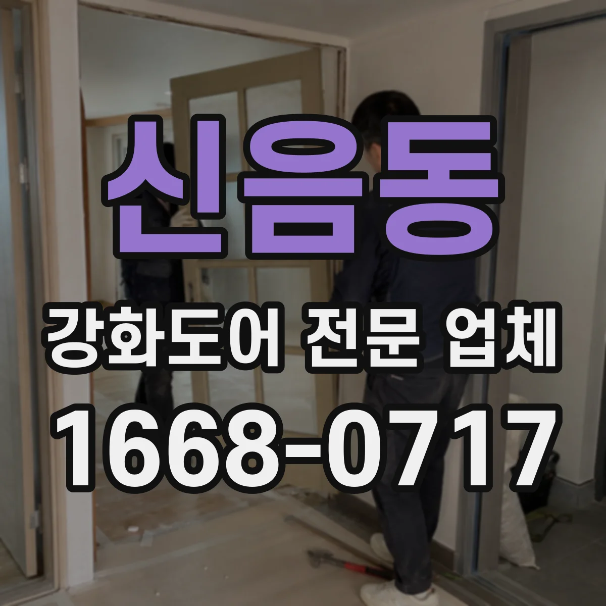 신음동 강화도어 전문 업체