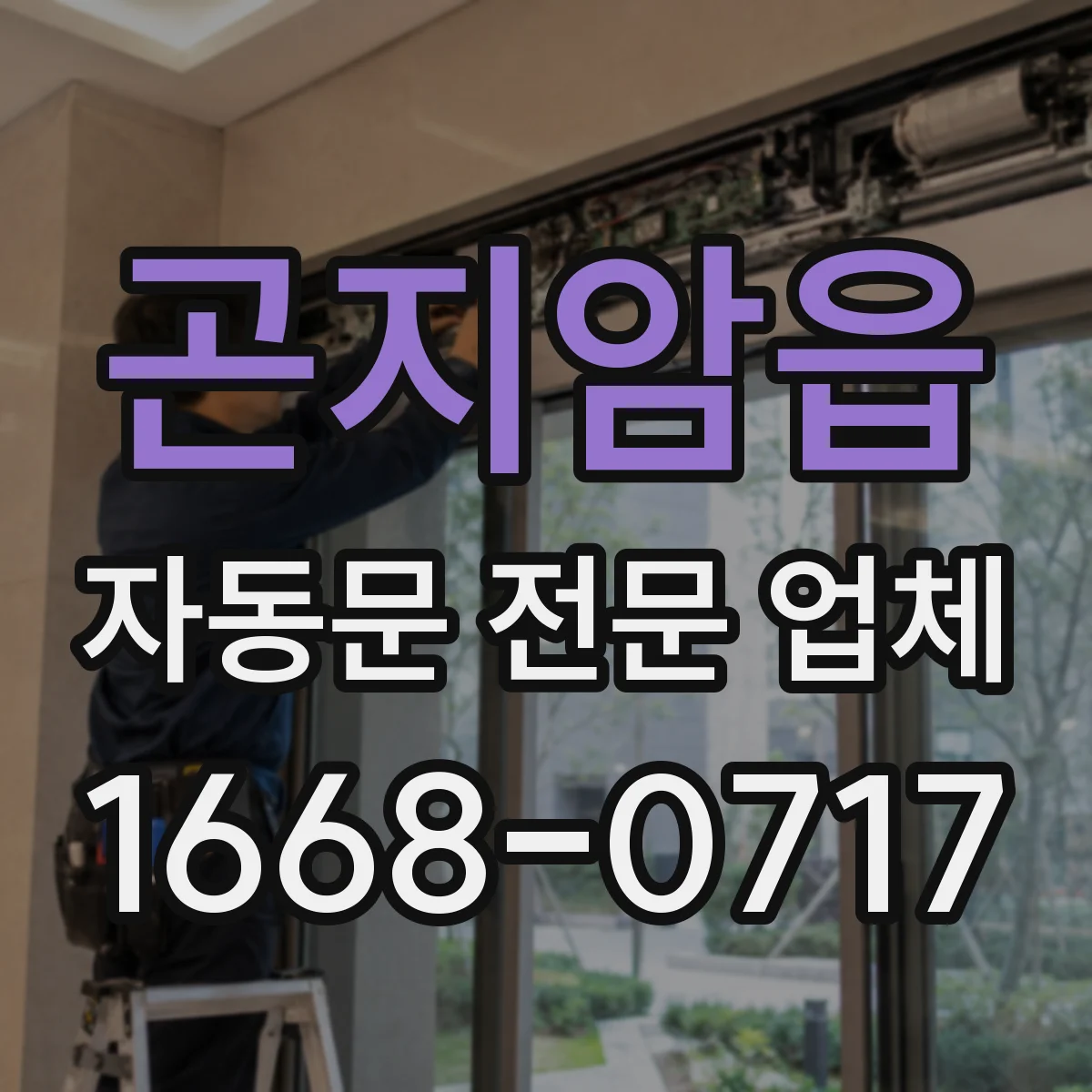 곤지암읍 자동문 전문 업체