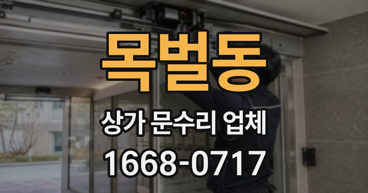 목벌동 상가 문수리 업체