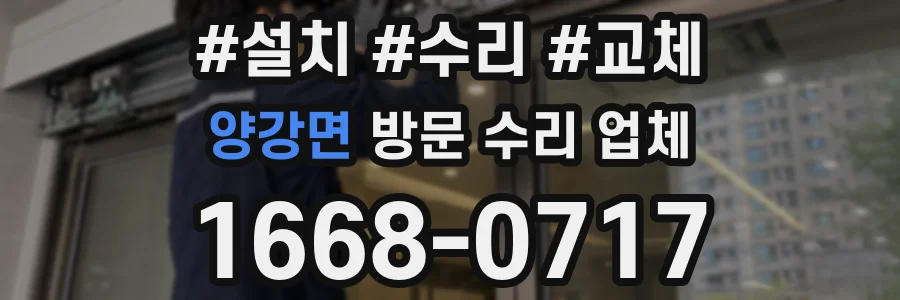 양강면 방문 수리 업체