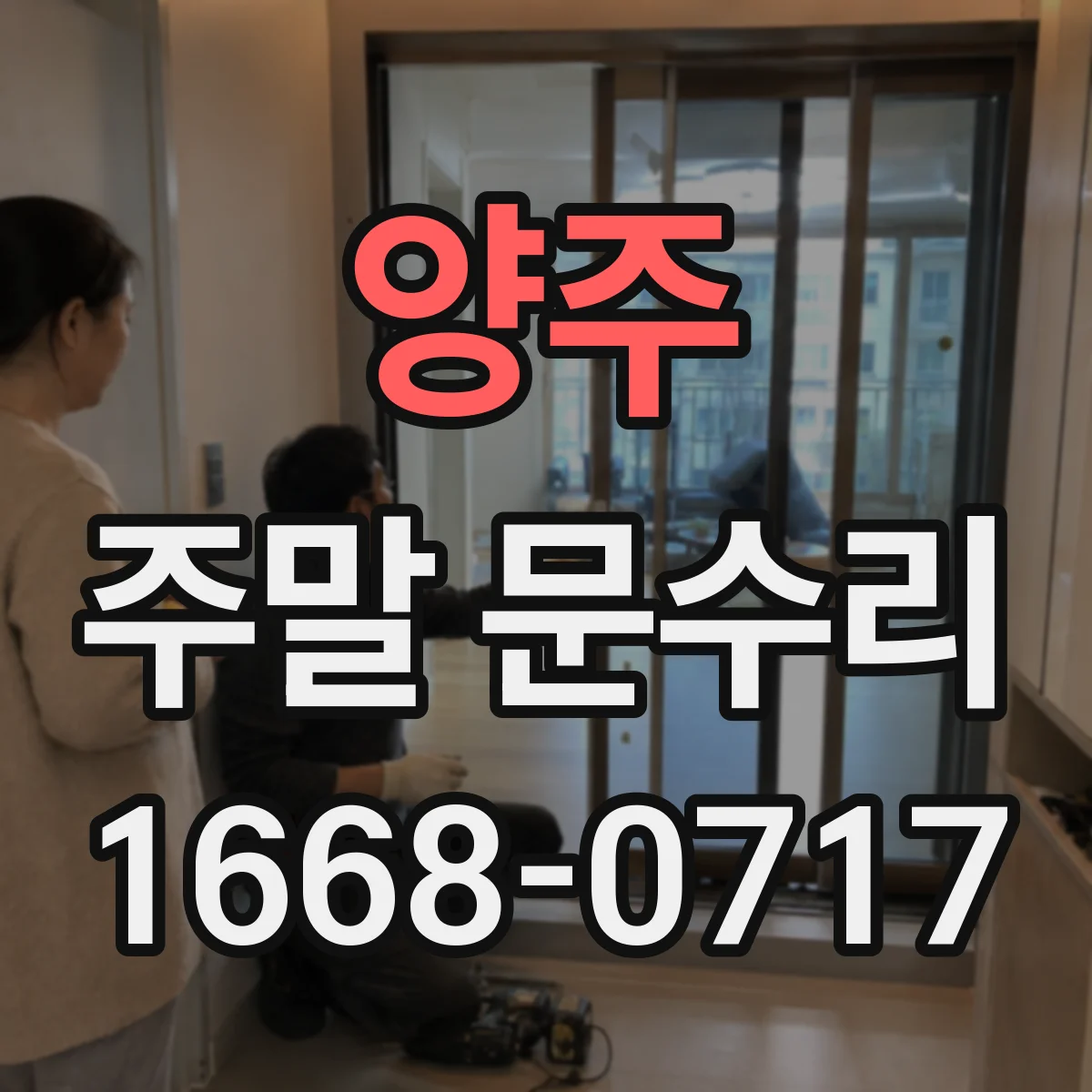 양주 주말 문수리 토요일·일요일 출장 가능 시간대 확인