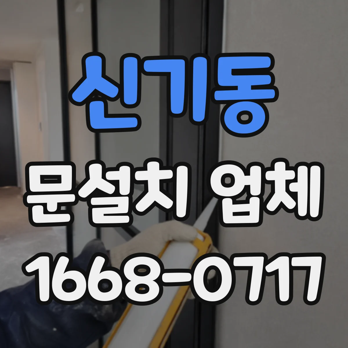 신기동 문설치 업체