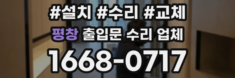 평창 출입문 수리 업체