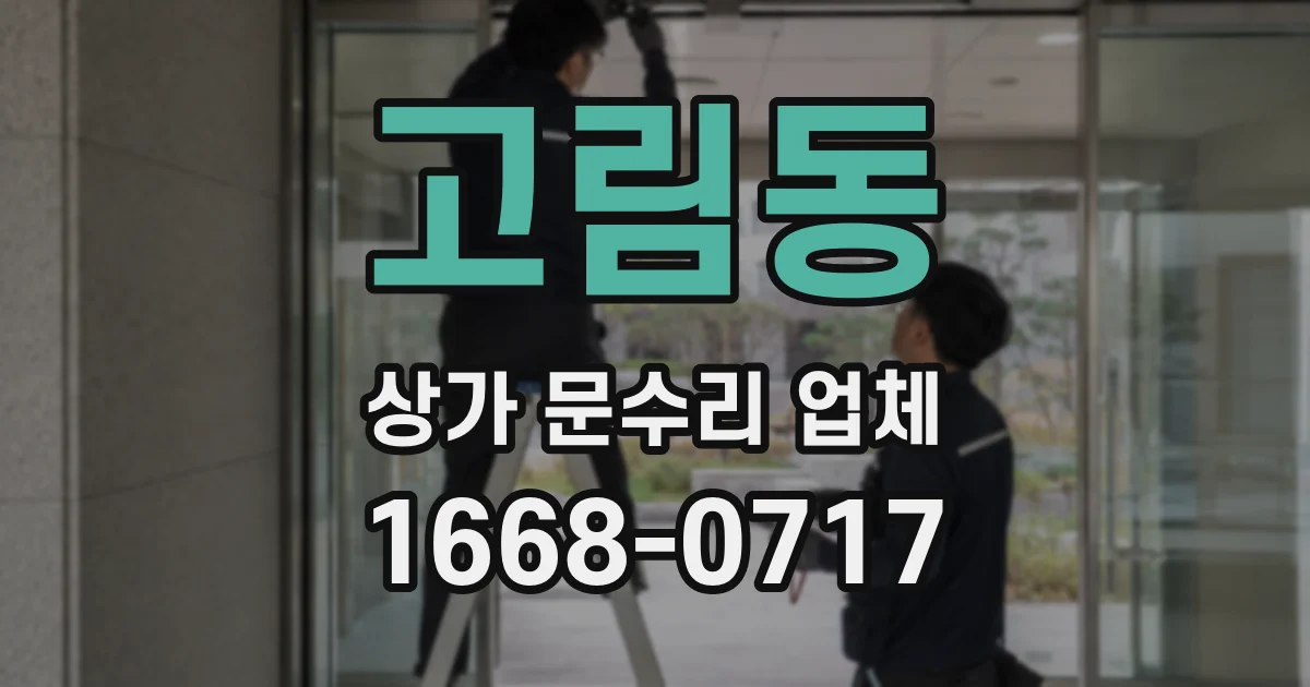 고림동 상가 문수리 업체