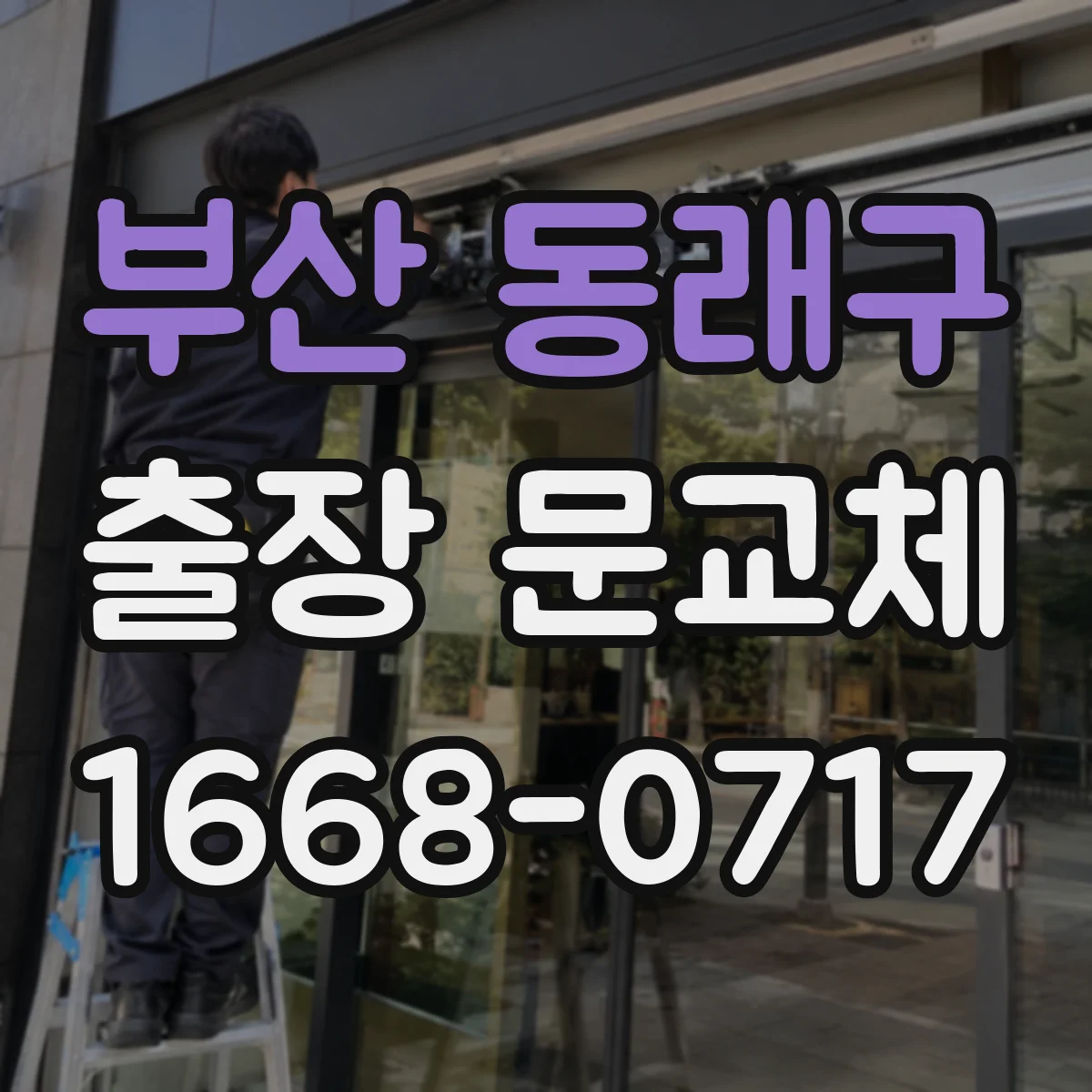 부산 동래구 출장 문교체 야간 문교체 작업 진행 전 현장 실측 포인트