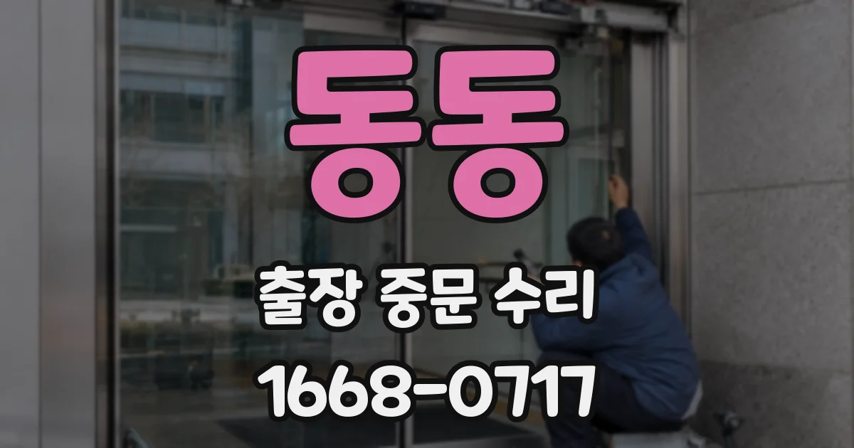 동동 출장 중문 수리
