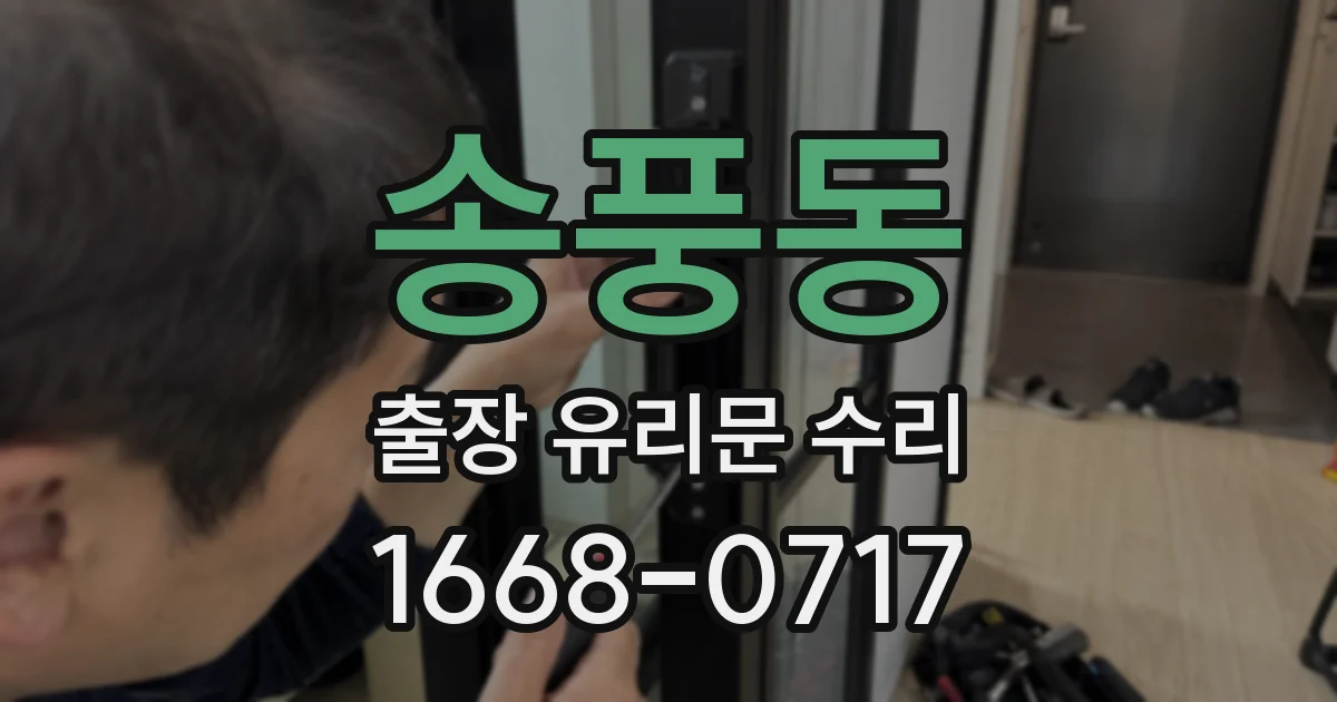 송풍동 출장 유리문 수리