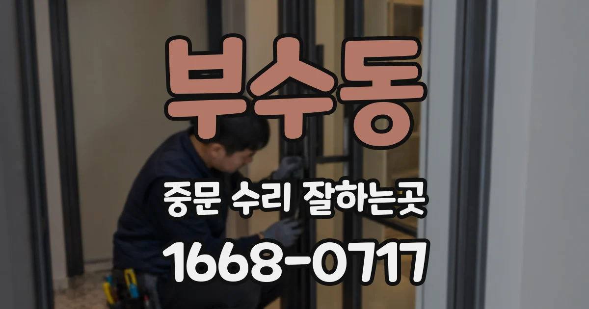 부수동 중문 수리 잘하는곳