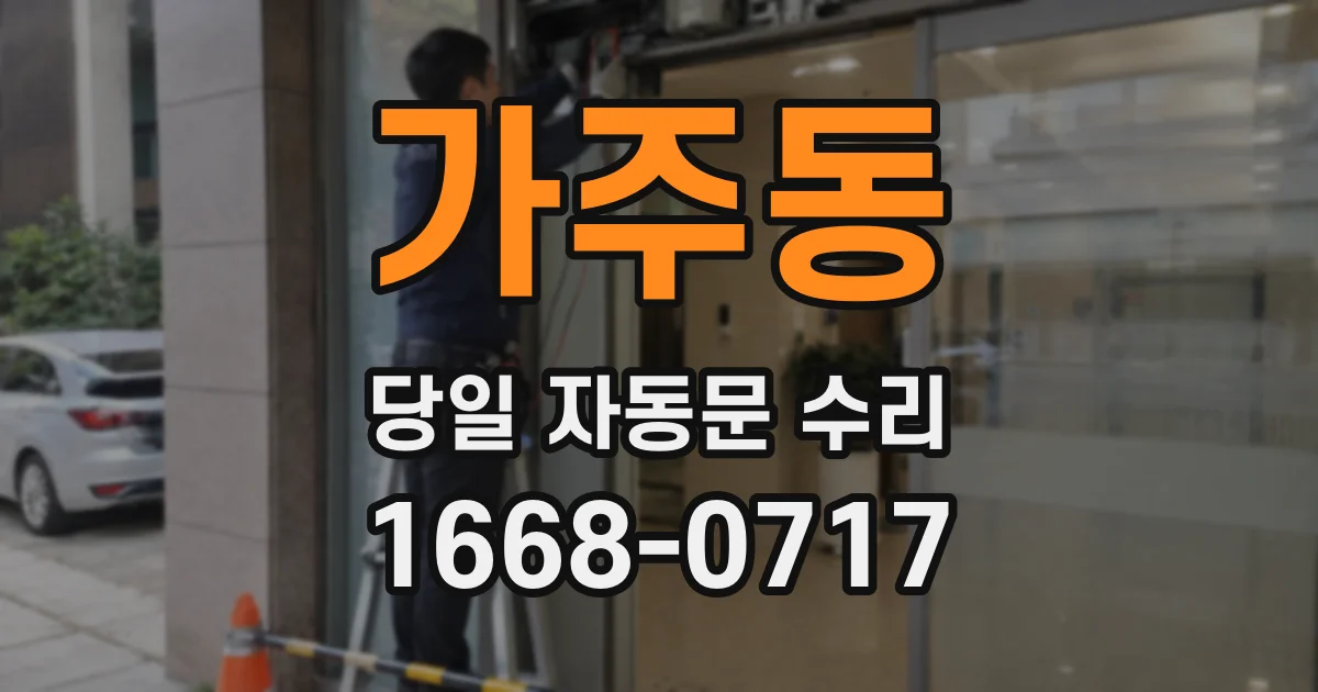 가주동 당일 자동문 수리
