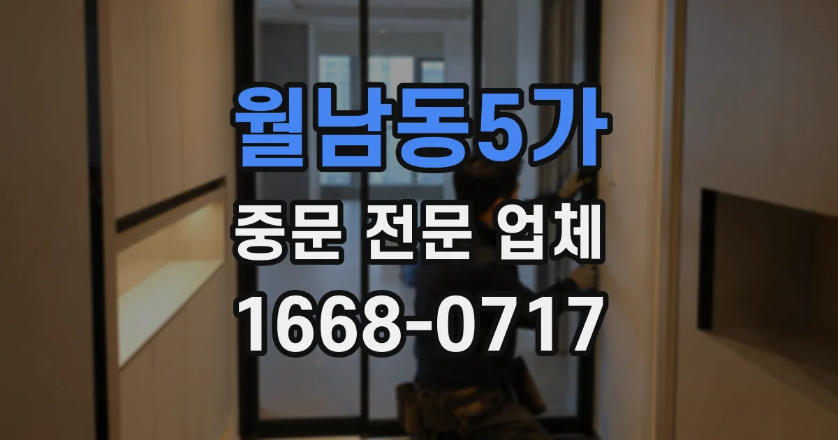 월남동5가 중문 전문 업체