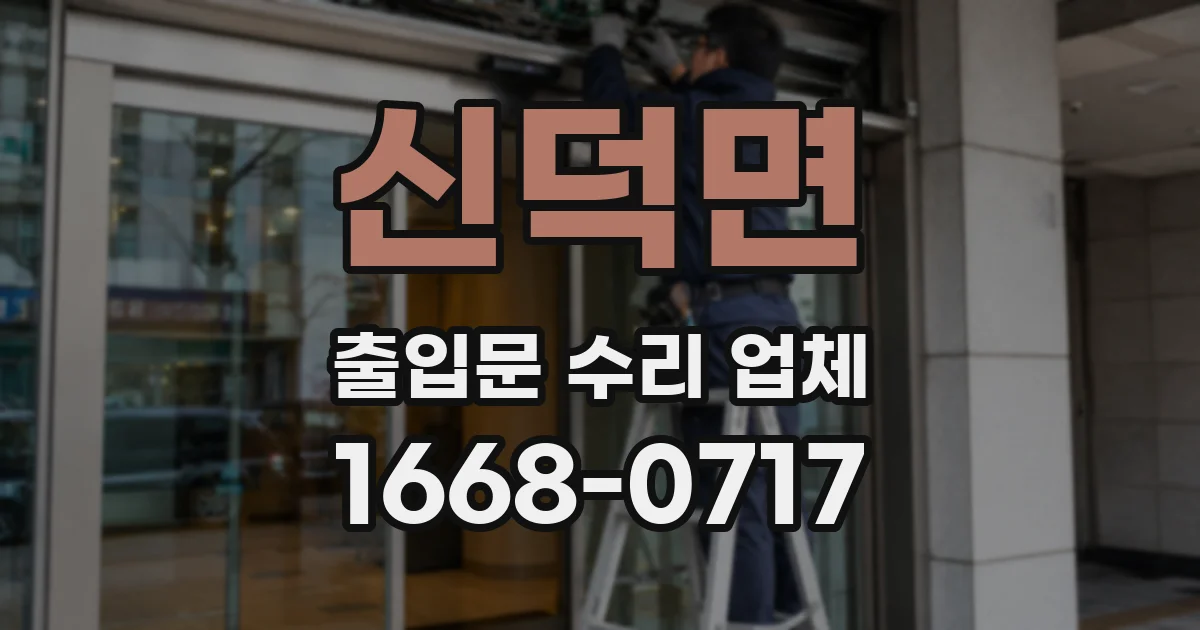 신덕면 출입문 수리 업체