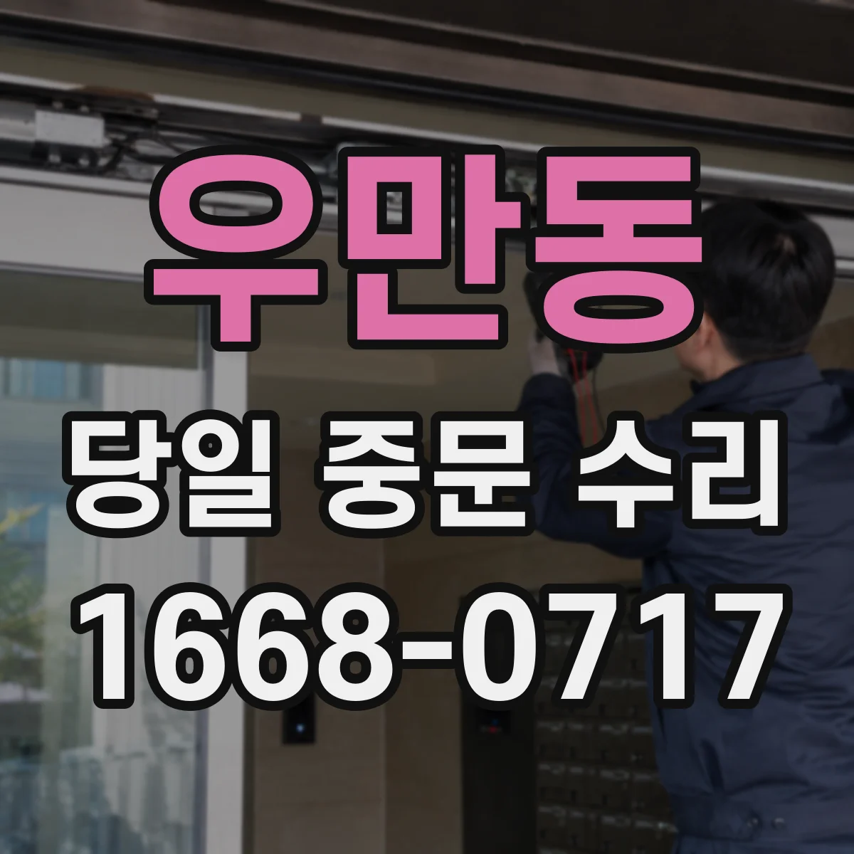 우만동 당일 중문 수리