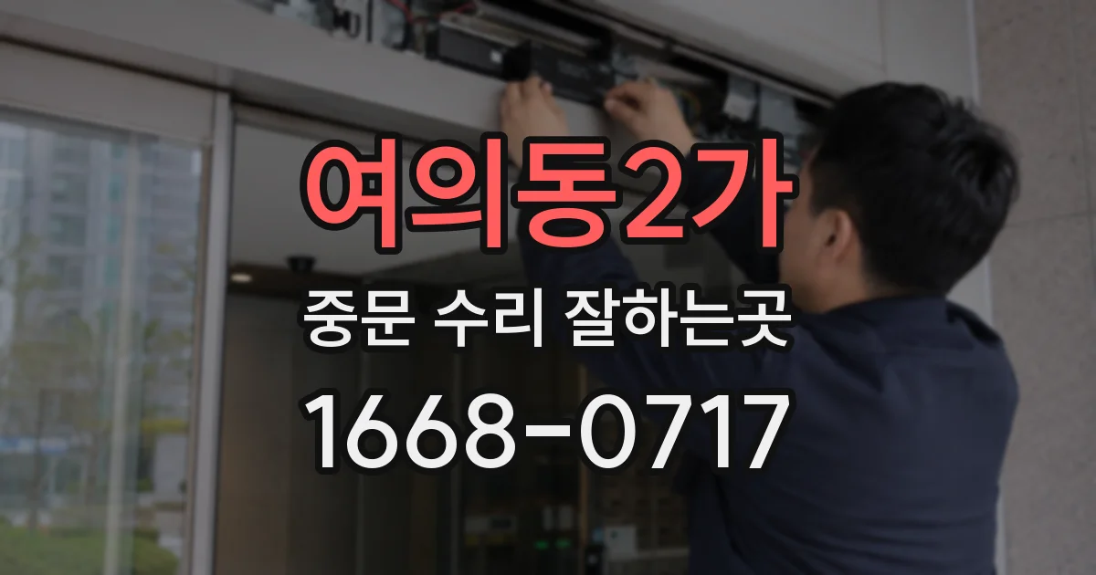 여의동2가 중문 수리 잘하는곳