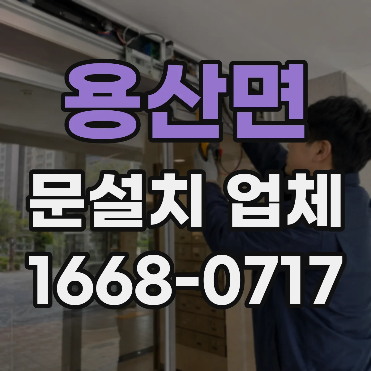 용산면 문설치 업체