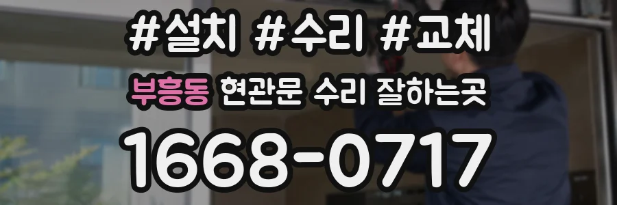 부흥동 현관문 수리 잘하는곳
