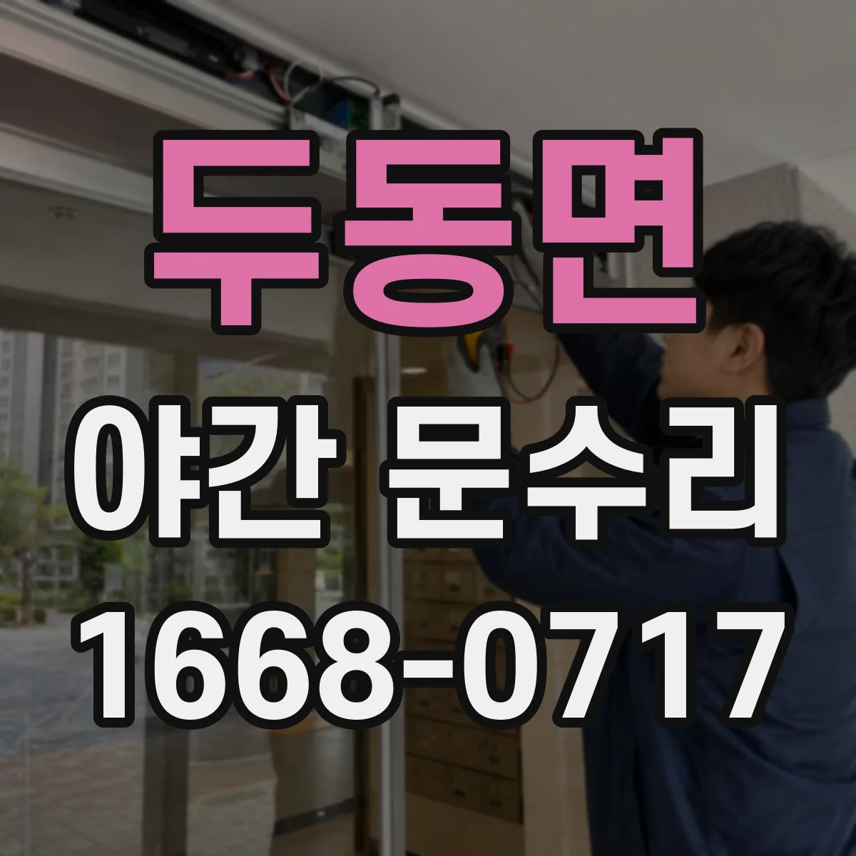 두동면 야간 문수리